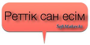 Порядковое числительное (реттік сан есім)